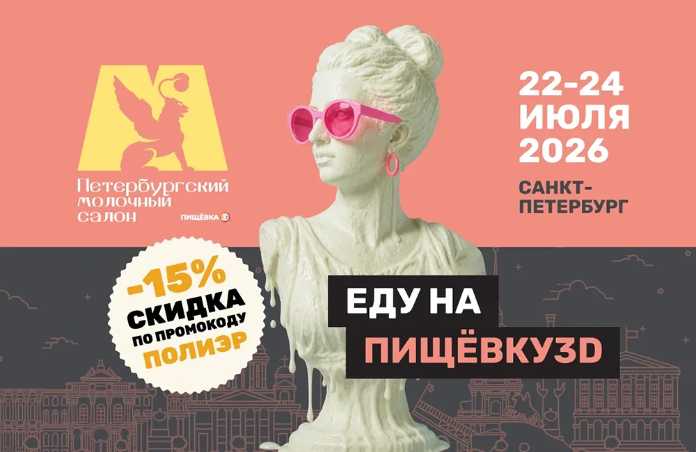 ПолиЭР приглашает партнеров на «Петербургский Молочный Салон» — новое масштабное мероприятие в рамках проекта Пищевка3D