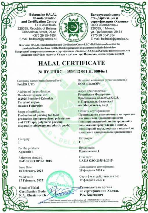 Сертификат Халяль + приложение до 17.02.2027 г.