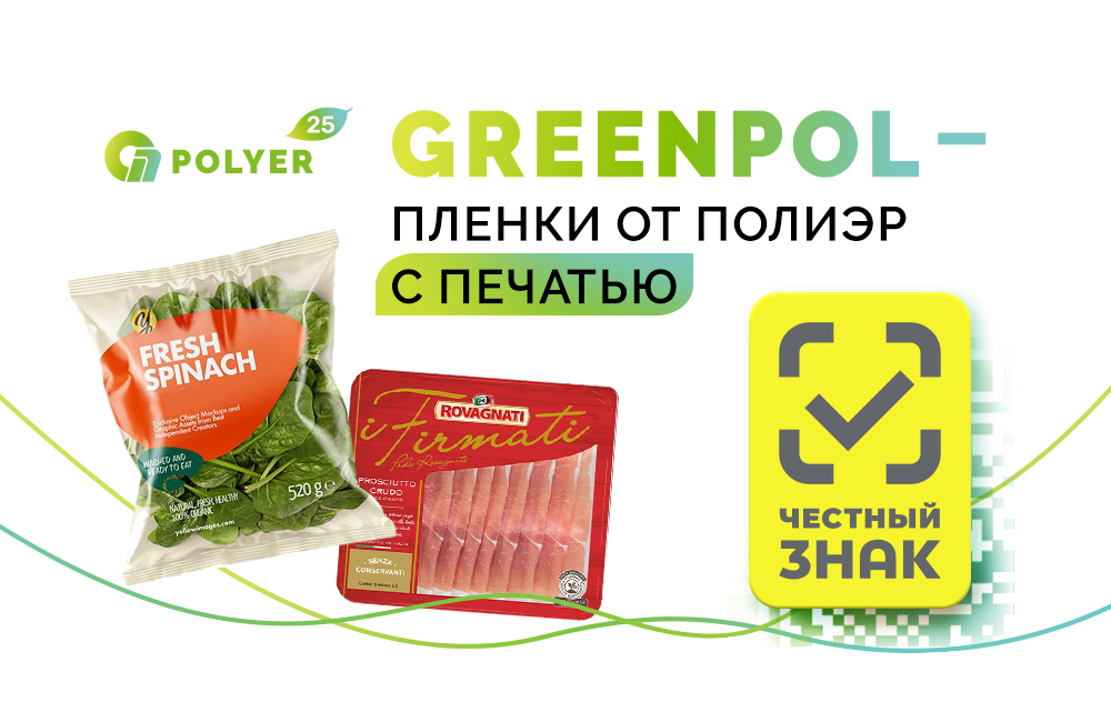 GREENPOL – пленки от ПолиЭР с печатью