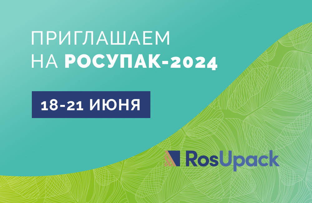 Приглашаем на Росупак - 2024