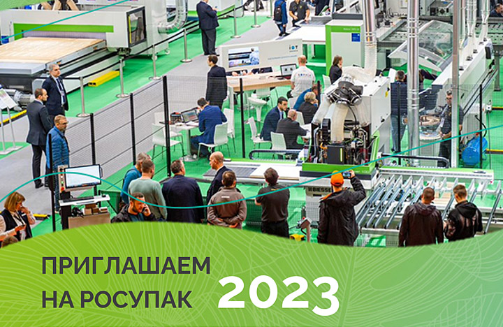 Приглашаем на Росупак-2023!