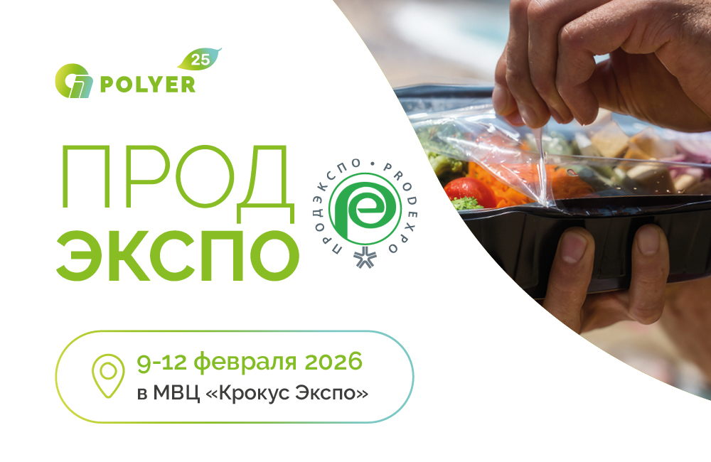 Приглашаем на ПРОДЭКСПО-2026!
