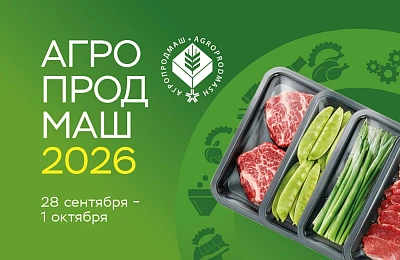 Приглашаем на 31-ую международную выставку «Агропродмаш»