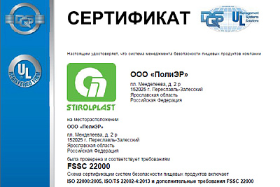 FSSC 22000 — соответствие подтверждено.