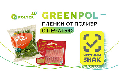 GREENPOL – пленки от ПолиЭР с печатью