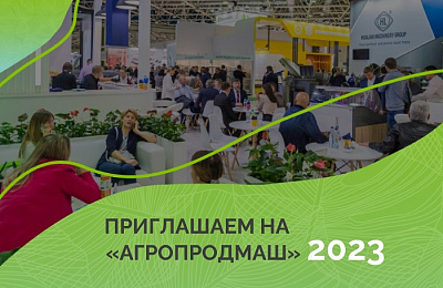 Приглашаем Вас на «Агропродмаш-2023»!