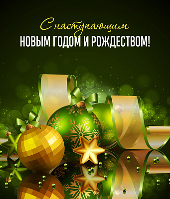 Счастливого 2018 года!