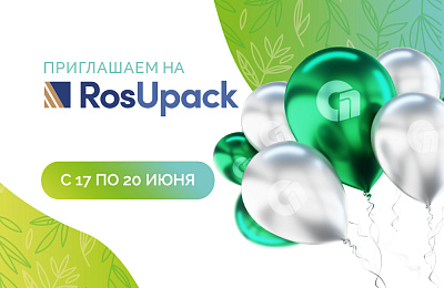 Приглашаем на Росупак - 2025